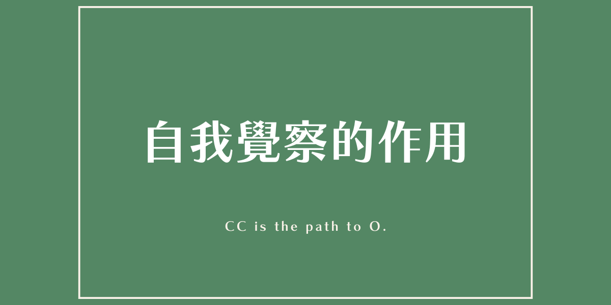 自我覺察的作用文章封面