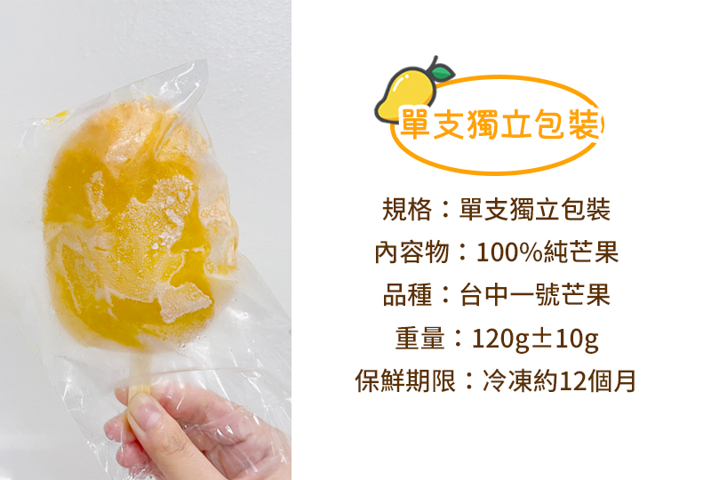 台中一號芒果冰棒-單支獨立包裝