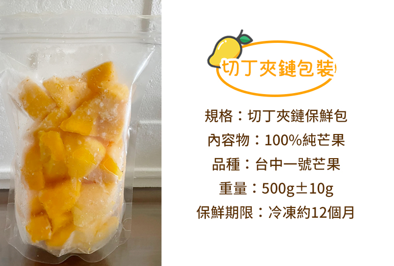 台中一號芒果冰棒-切丁夾鏈包裝