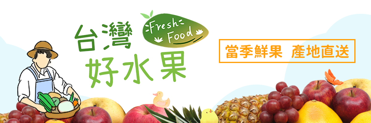 家和果園-台灣好水果