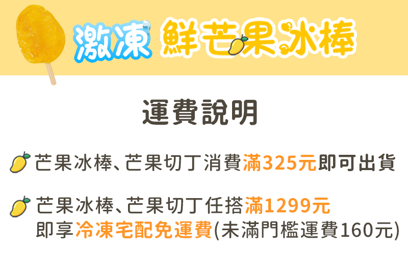 台中一號芒果冰棒-運費說明