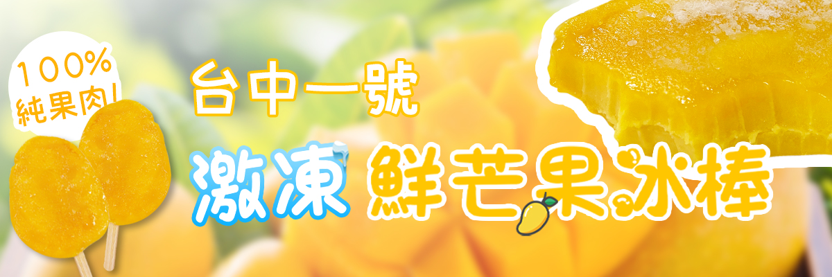 台中一號芒果冰棒