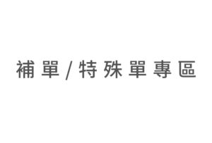 補單/特殊單/測試單/專區 (請勿隨意購買)